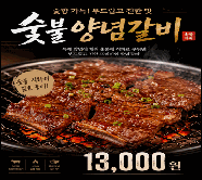 숯불양념갈비