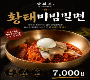 황태비빔밀면